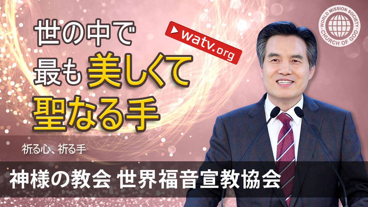 祈る心 祈る手 Watv Media Cast 神様の教会世界福音宣教協会