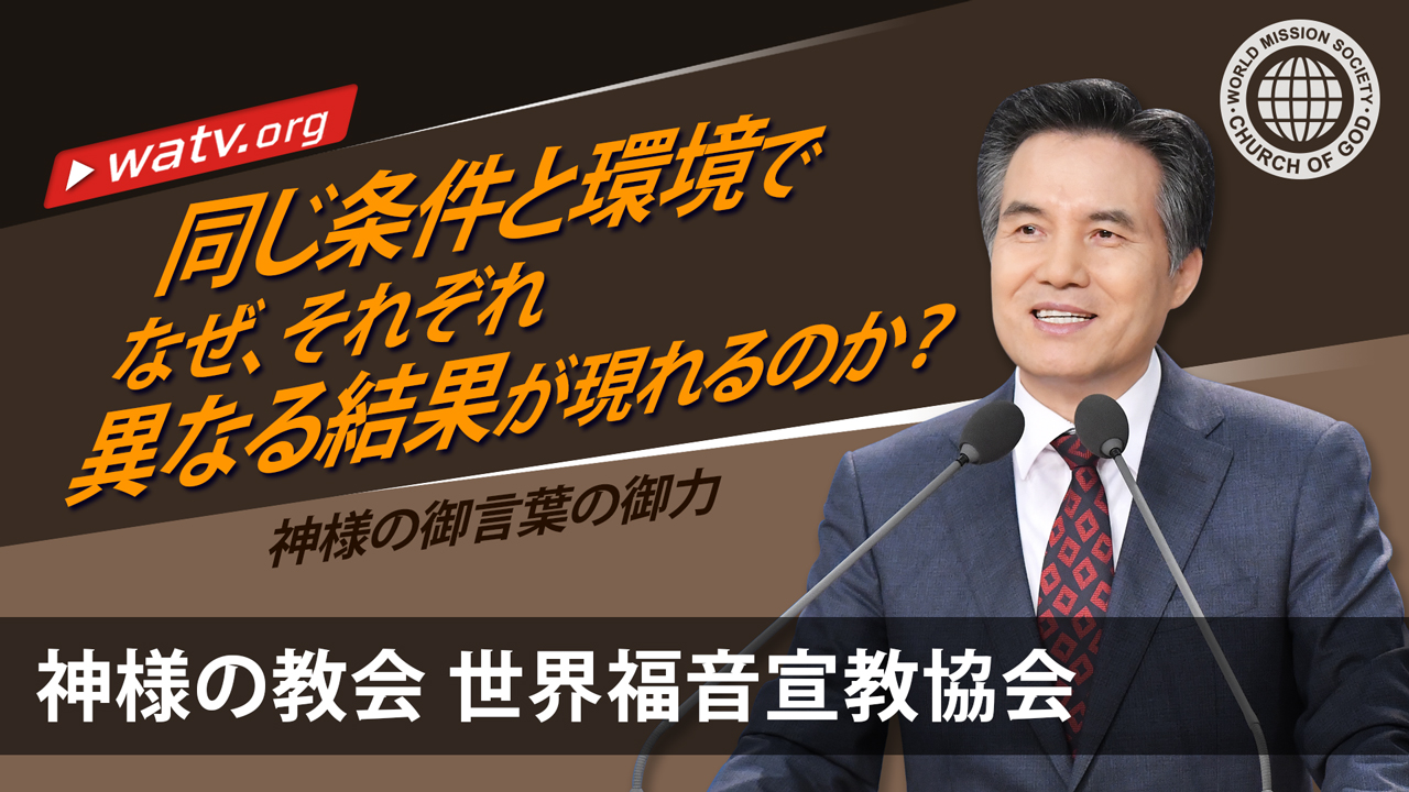 神様の御言葉の御力 Watv Media Cast 神様の教会世界福音宣教協会