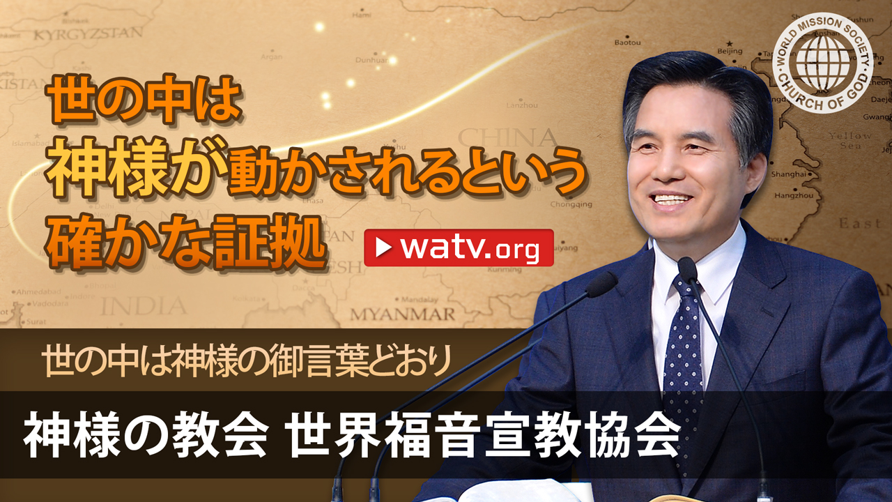 世の中は神様の御言葉どおり Watv Media Cast 神様の教会世界福音宣教協会