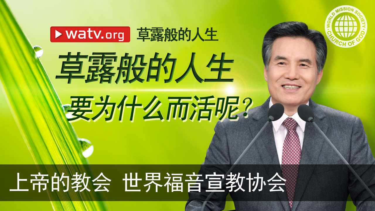 草露般的人生 Watv Media Cast 上帝的教会世界福音宣教协会