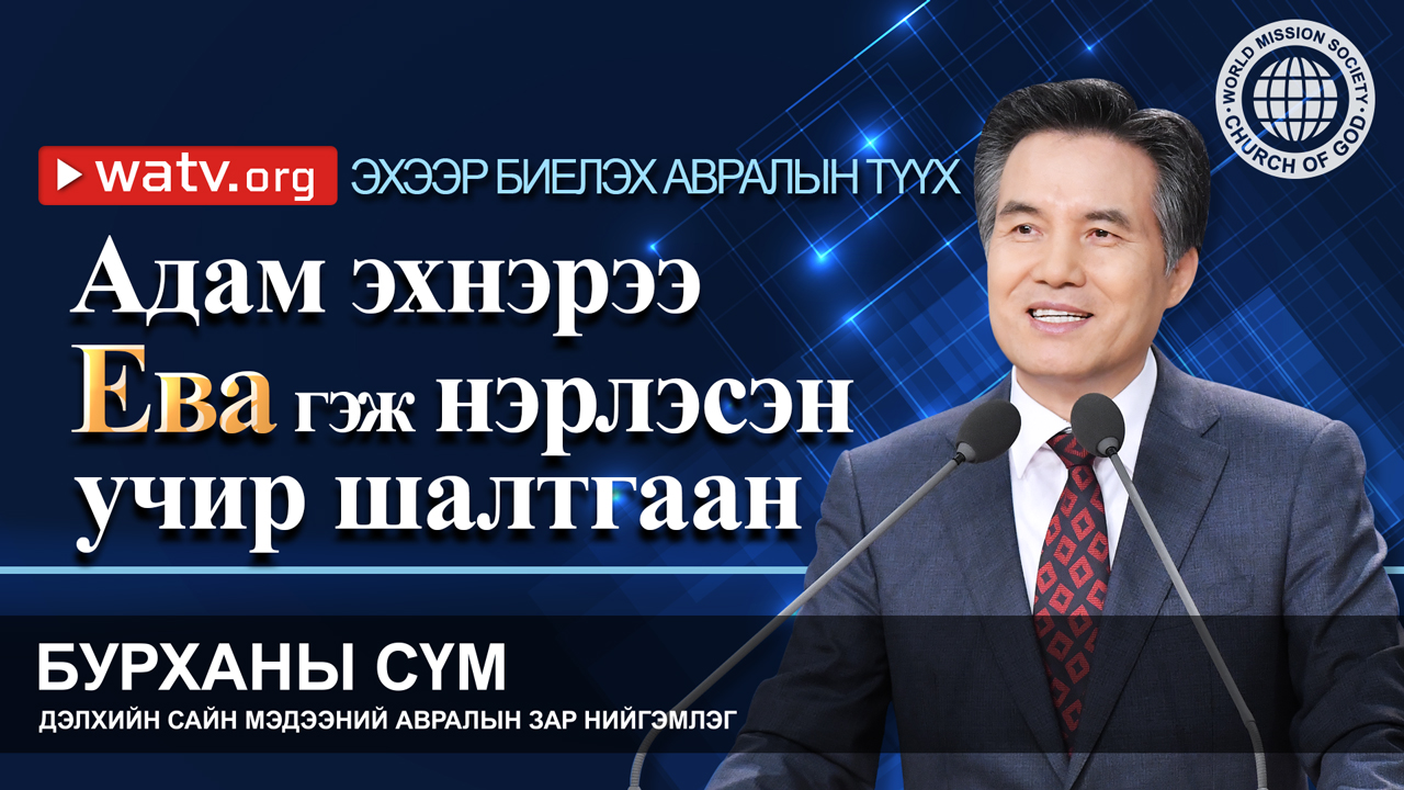 WATV Media Cast - БУРХАНЫ СҮМ ДЭЛХИЙН САЙН МЭДЭЭНИЙ АВРАЛЫН ЗАР НИЙГЭМЛЭГ