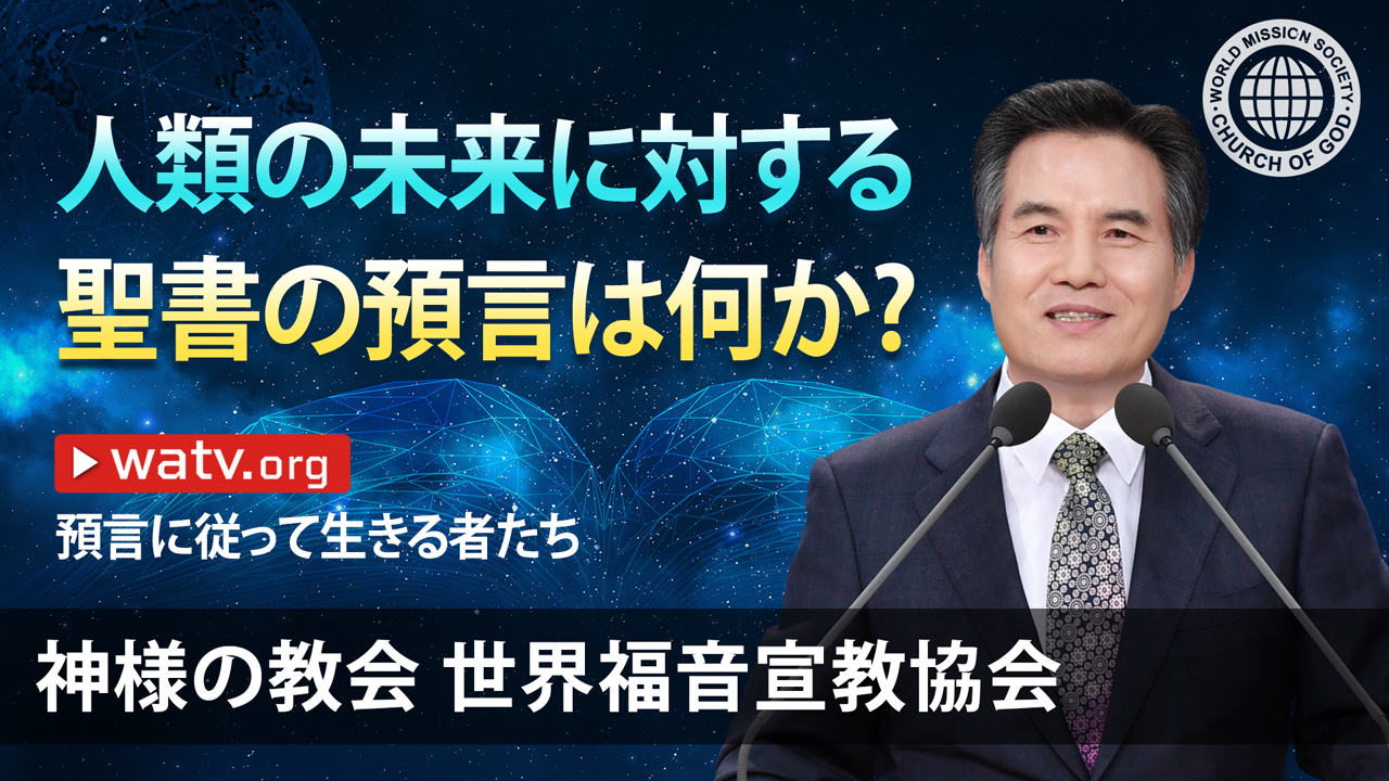 預言に従って生きる者たち Watv Media Cast 神様の教会世界福音宣教協会