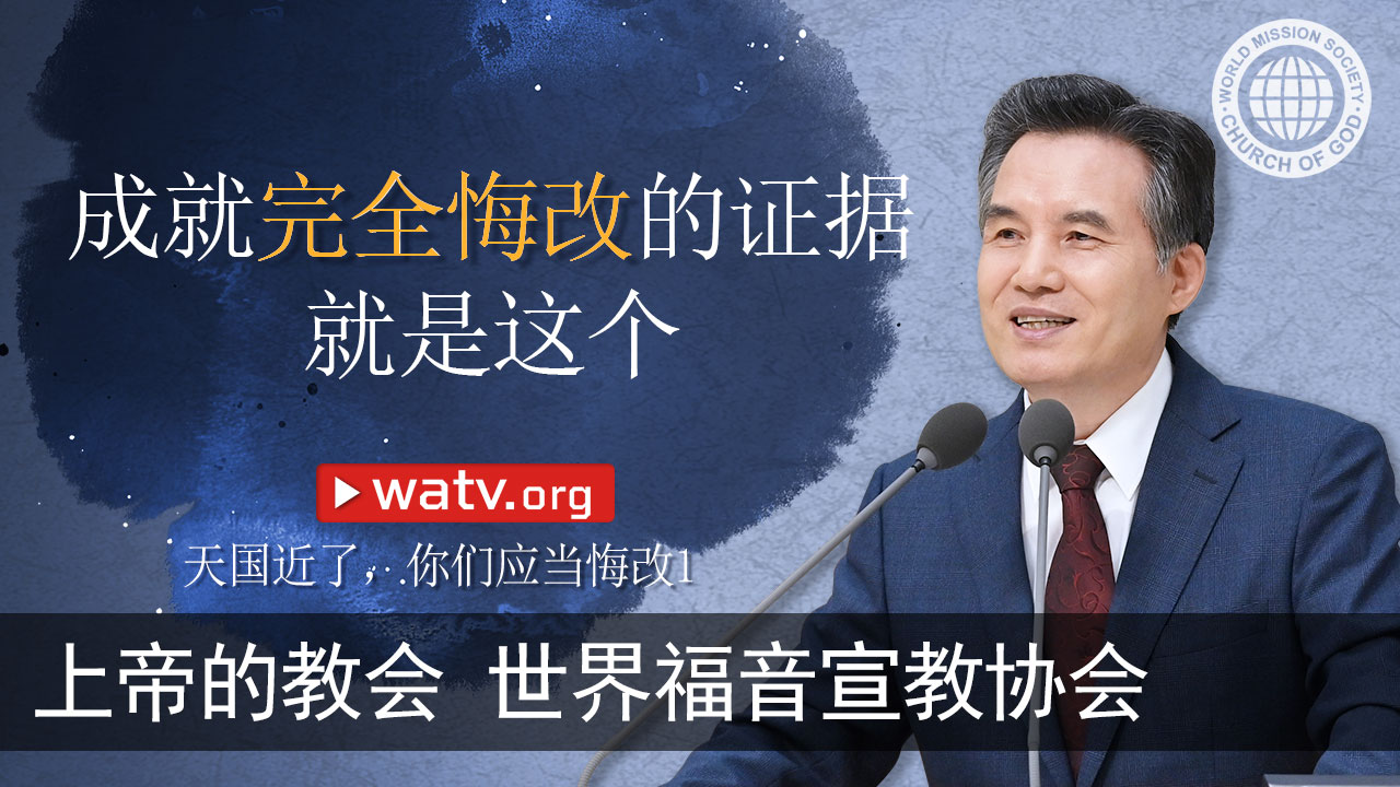 天国近了你们应当悔改1 Watv Media Cast 上帝的教会世界福音宣教协会