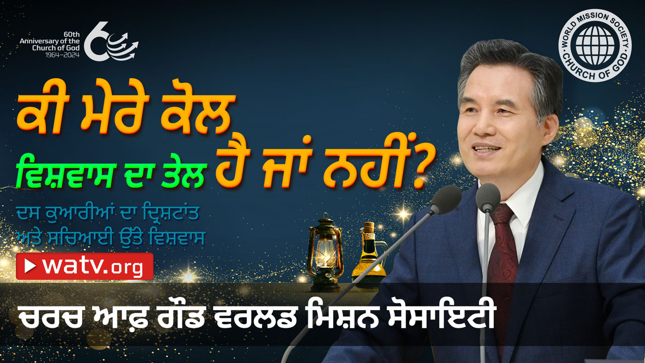 WATV Media Cast - ਵਰਲਡ ਮਿਸ਼ਨ ਸੋਸਾਇਟੀ ਚਰਚ ਆਫ਼ ਗੌਡ