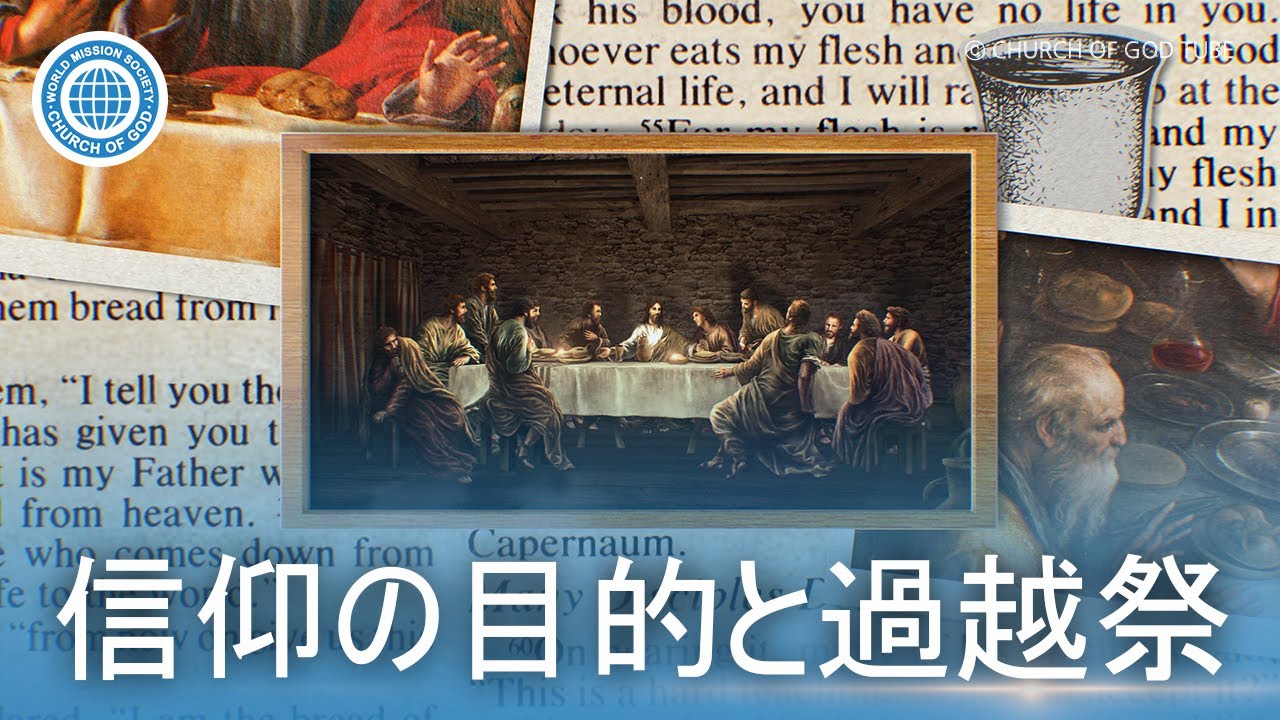 過越 信仰の目的と過越祭 - WATV Media Cast - 神様の教会世界福音宣教協会