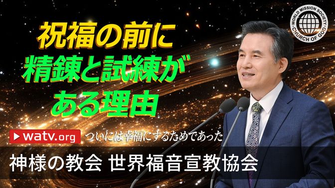 WATV Media Cast - 神様の教会世界福音宣教協会