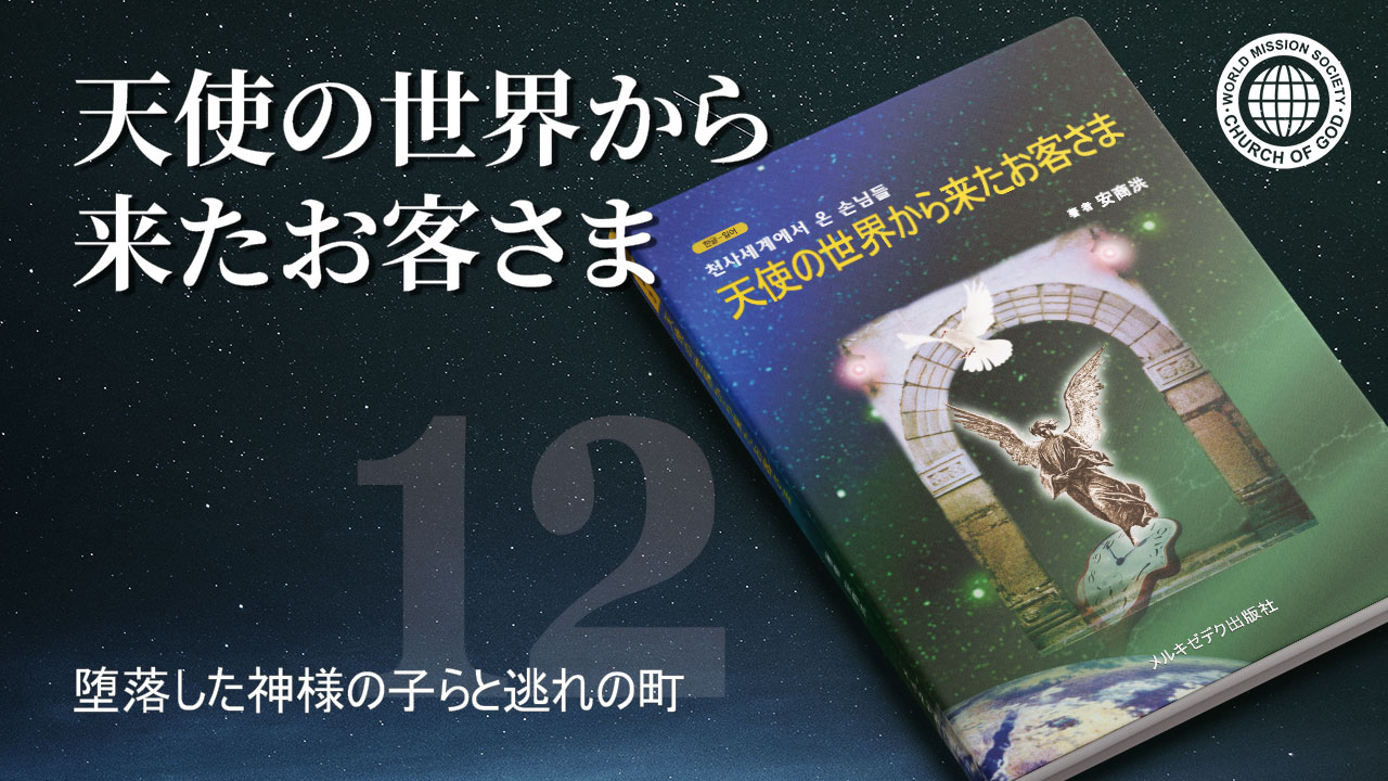 第12章 堕落した神様の子らと逃れの町 - WATV Media Cast - 神様の教会