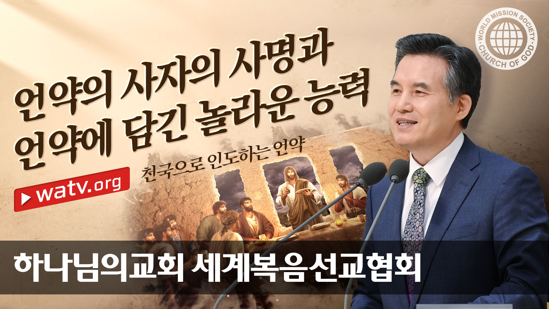 WATV 미디어 캐스트 - 하나님의교회 세계복음선교협회